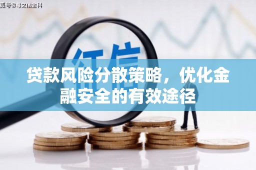 商丘贷款风险分散策略，优化金融安全的有效途径
