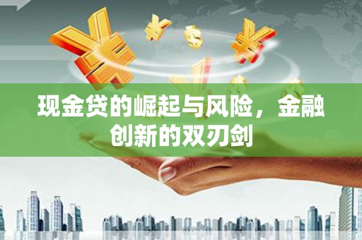 商丘现金贷的崛起与风险，金融创新的双刃剑
