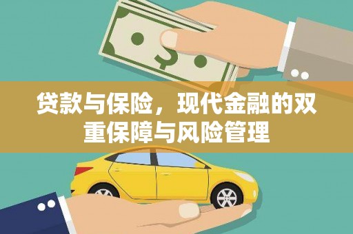 商丘贷款与保险，现代金融的双重保障与风险管理
