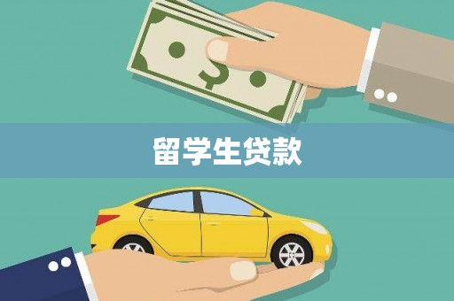 商丘留学生贷款