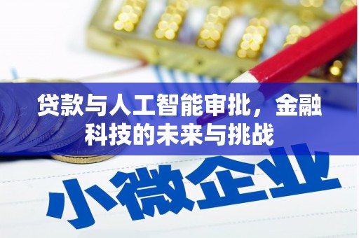 商丘贷款与人工智能审批，金融科技的未来与挑战