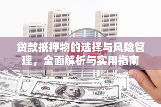 商丘贷款抵押物的选择与风险管理，全面解析与实用指南