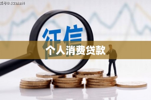 商丘个人消费贷款
