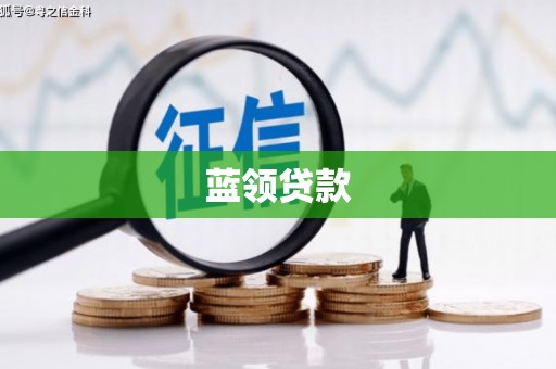 商丘蓝领贷款