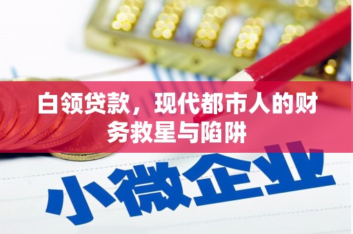 商丘白领贷款，现代都市人的财务救星与陷阱