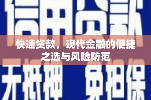 商丘快速贷款，现代金融的便捷之选与风险防范