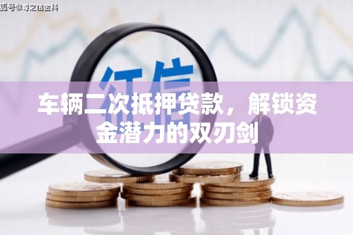 商丘车辆二次抵押贷款，解锁资金潜力的双刃剑