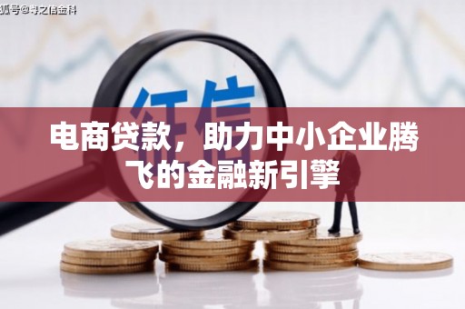 商丘电商贷款，助力中小企业腾飞的金融新引擎