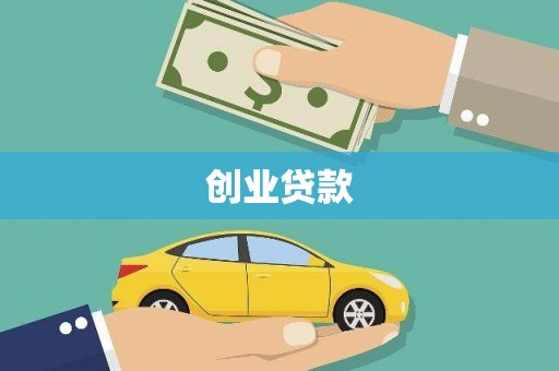商丘创业贷款