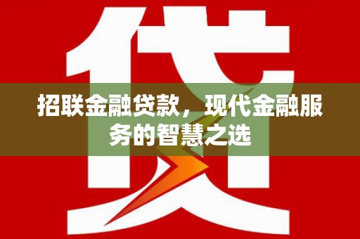 商丘招联金融贷款，现代金融服务的智慧之选