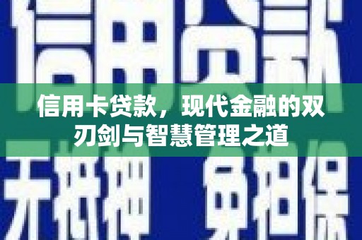 商丘信用卡贷款，现代金融的双刃剑与智慧管理之道