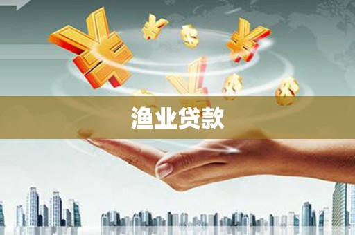 商丘渔业贷款