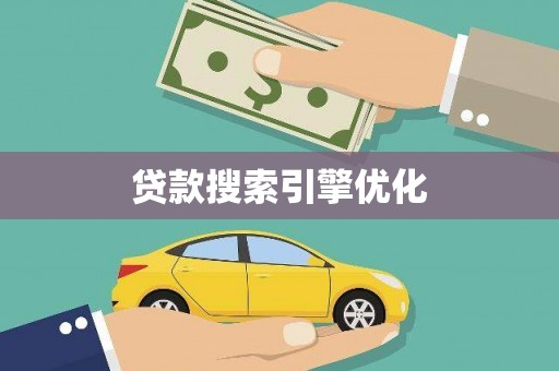 商丘贷款搜索引擎优化
