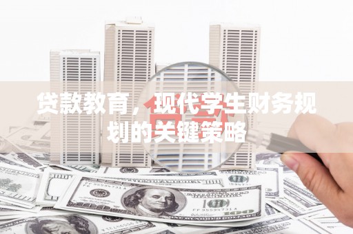 商丘贷款教育，现代学生财务规划的关键策略