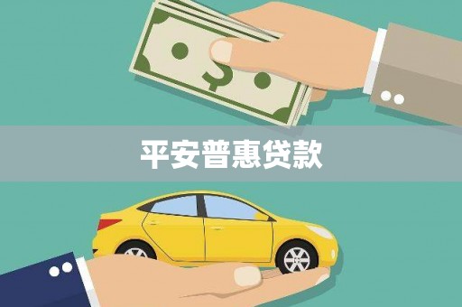 商丘平安普惠贷款