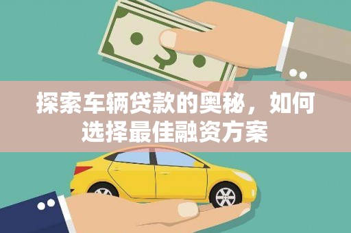 商丘探索车辆贷款的奥秘，如何选择最佳融资方案