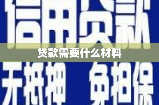 商丘贷款需要什么材料