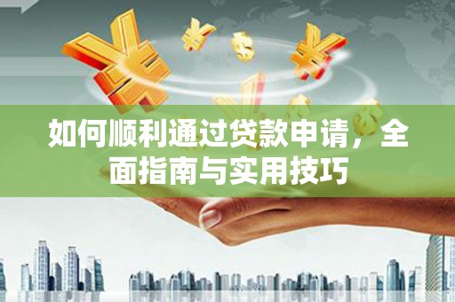 商丘如何顺利通过贷款申请，全面指南与实用技巧