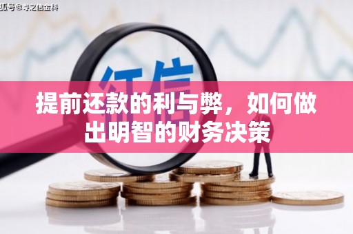 商丘提前还款的利与弊，如何做出明智的财务决策