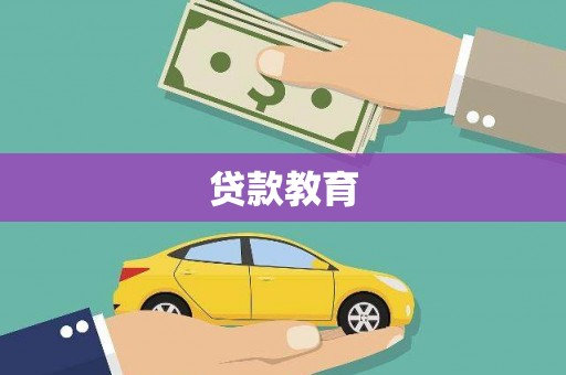 商丘贷款教育