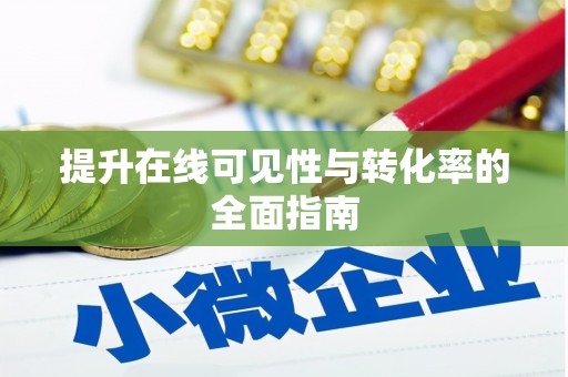 商丘提升在线可见性与转化率的全面指南