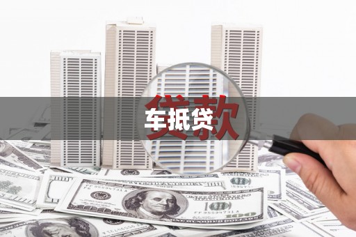 商丘车抵贷
