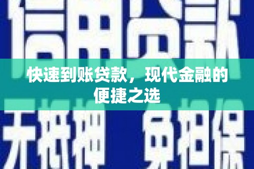 商丘快速到账贷款，现代金融的便捷之选