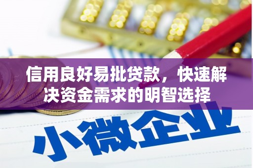 商丘信用良好易批贷款，快速解决资金需求的明智选择