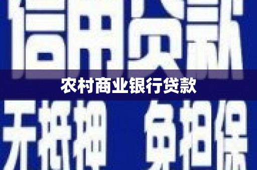 商丘农村商业银行贷款