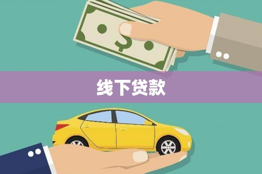 商丘线下贷款