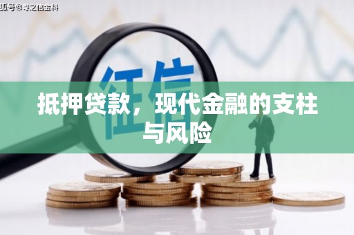 商丘抵押贷款，现代金融的支柱与风险