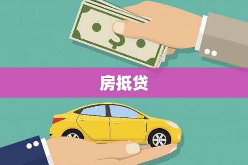 商丘房抵贷