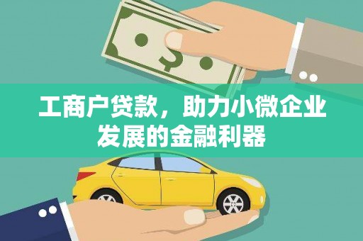 商丘工商户贷款，助力小微企业发展的金融利器