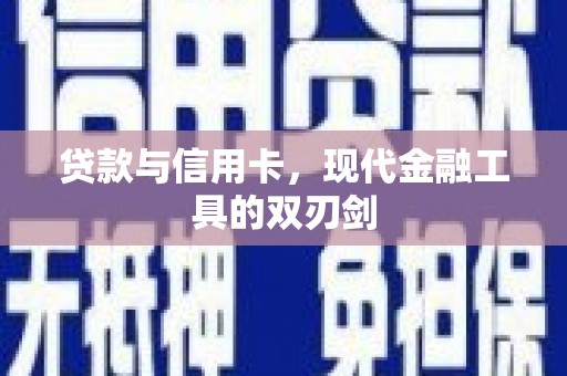 商丘贷款与信用卡，现代金融工具的双刃剑