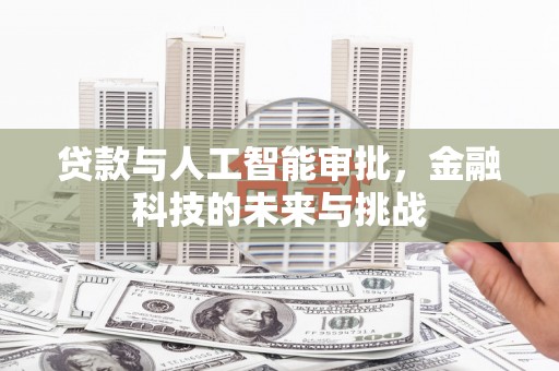 商丘贷款与人工智能审批，金融科技的未来与挑战
