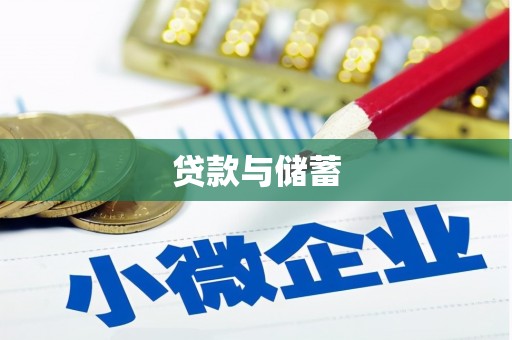 商丘贷款与储蓄