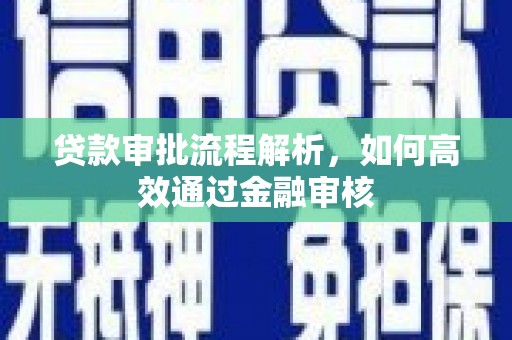 商丘贷款审批流程解析，如何高效通过金融审核
