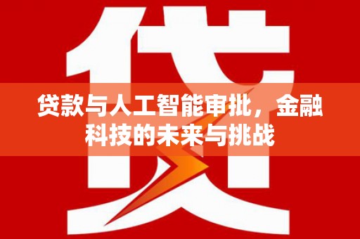 商丘贷款与人工智能审批，金融科技的未来与挑战