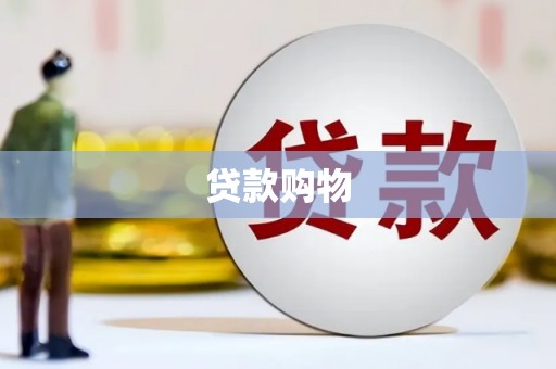 商丘贷款购物