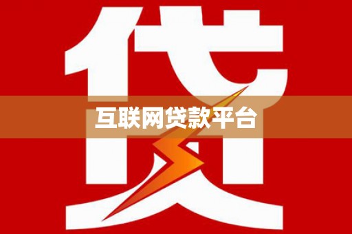 商丘互联网贷款平台