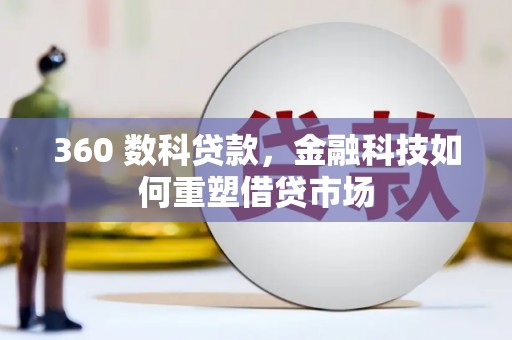 商丘360 数科贷款，金融科技如何重塑借贷市场
