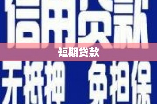 商丘短期贷款