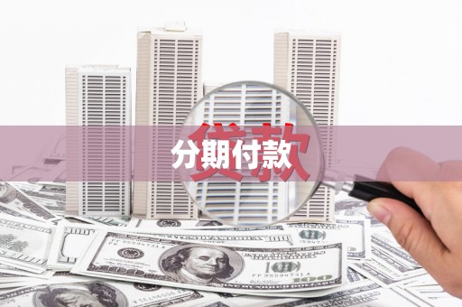 商丘分期付款
