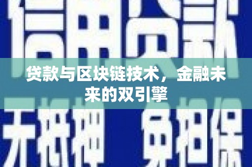 商丘贷款与区块链技术，金融未来的双引擎