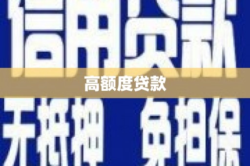商丘高额度贷款