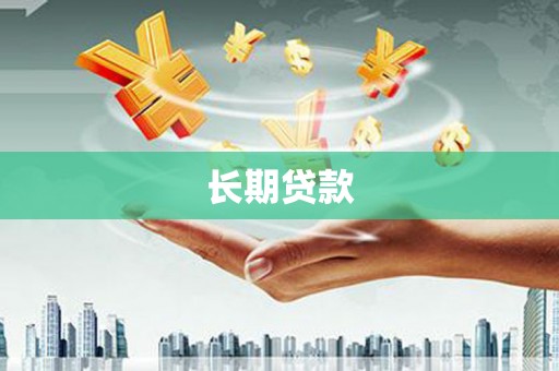 商丘长期贷款