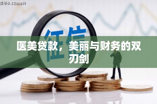 商丘医美贷款，美丽与财务的双刃剑