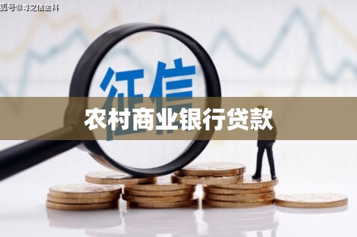 商丘农村商业银行贷款