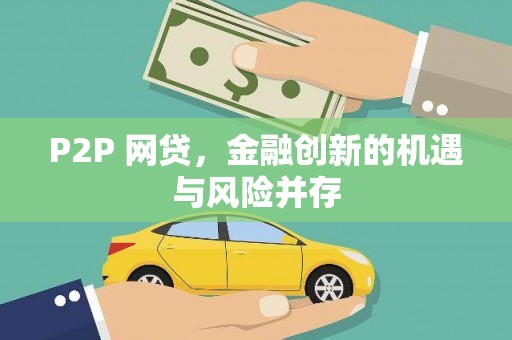 商丘P2P 网贷，金融创新的机遇与风险并存