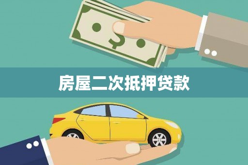 商丘房屋二次抵押贷款